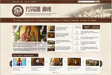 Русский афон - православный духовно-просветительский портал